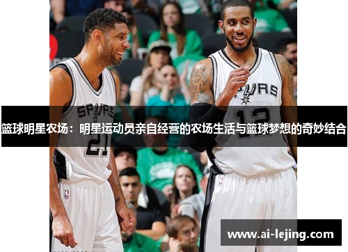 篮球明星农场：明星运动员亲自经营的农场生活与篮球梦想的奇妙结合