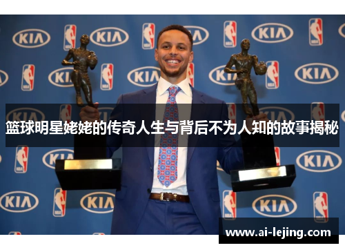 篮球明星姥姥的传奇人生与背后不为人知的故事揭秘