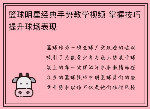 篮球明星经典手势教学视频 掌握技巧提升球场表现