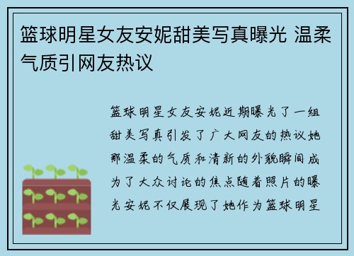篮球明星女友安妮甜美写真曝光 温柔气质引网友热议
