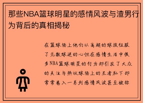 那些NBA篮球明星的感情风波与渣男行为背后的真相揭秘